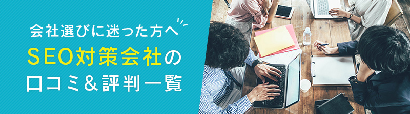 会社選びに迷った方へ!SEO対策会社の口コミ&評判一覧